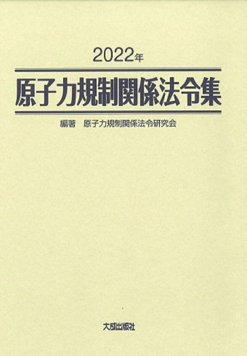 2022年 原子力規制関係法令集