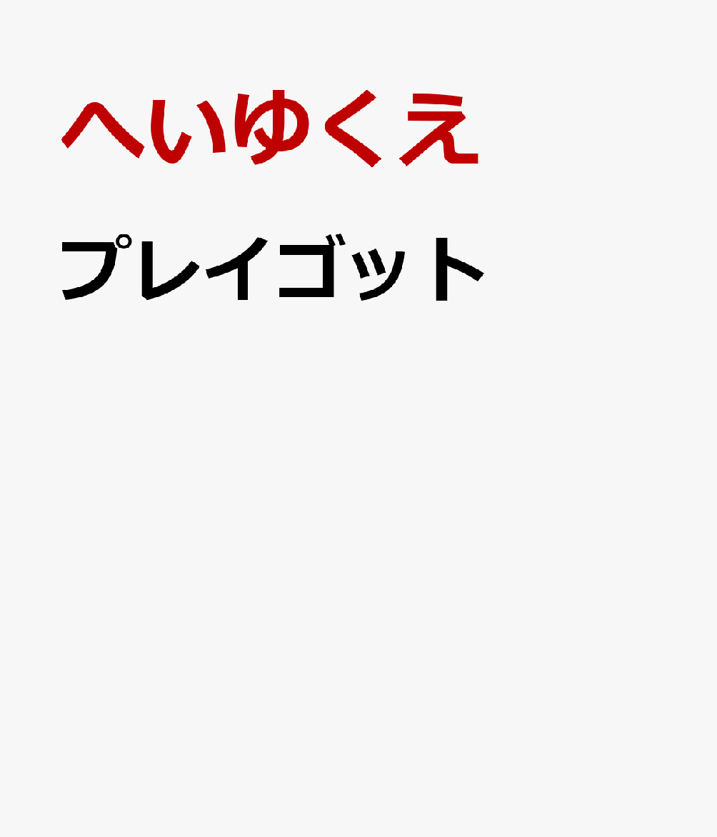 プレイゴット