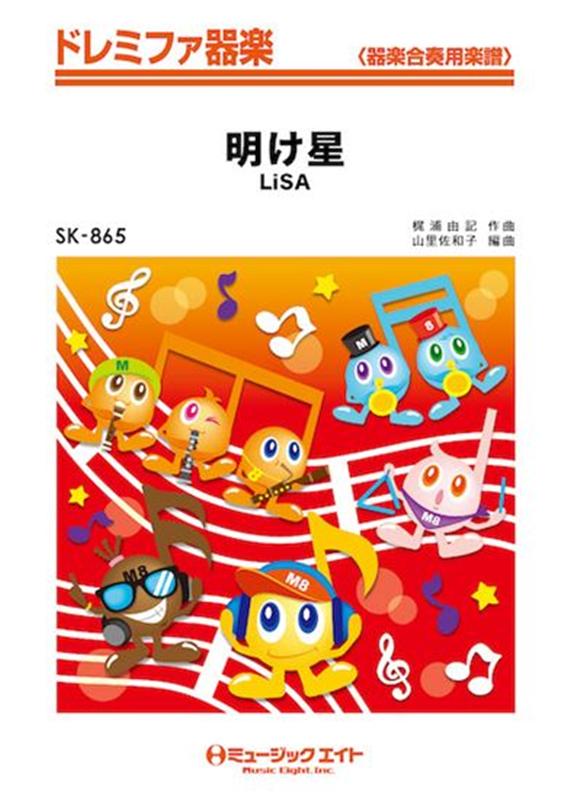 樂天商城 - 明け星 （ドレミファ器楽　器楽合奏用楽譜）
