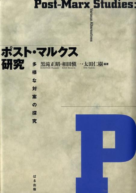 ポスト・マルクス研究