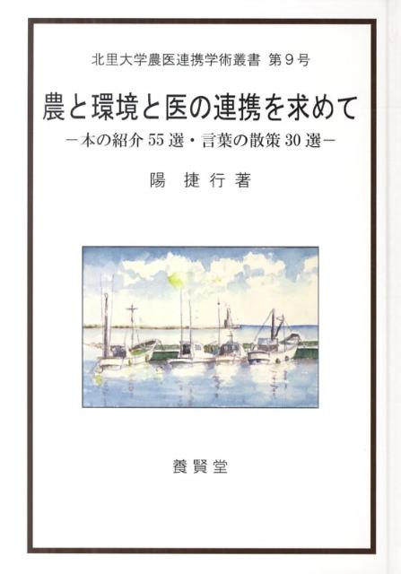 農と環境と医の連携を求めて 本の紹介55選・言葉の散策30選 （北里大学農医連携学術叢書） [ 陽捷行 ]