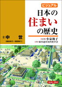 ビジュアル　日本の住まいの歴史2中世（鎌倉時代〜戦国時代）