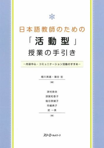 日本語教師のための「活動型」授業の手引き