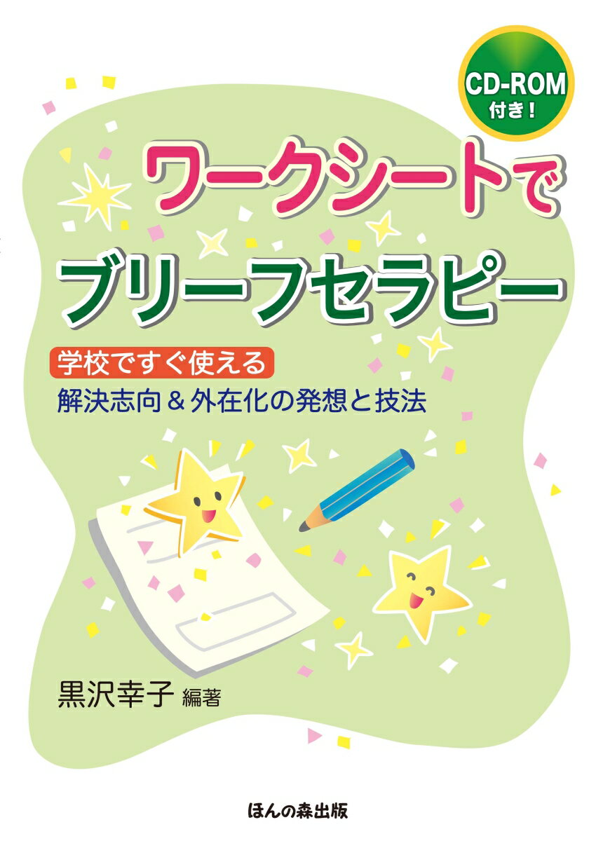 ワークシートでブリーフセラピー（CD-ROM付き） 学校ですぐ使える解決志向＆外在化の発想と技法 [ 黒沢　幸子 ]