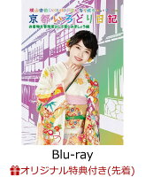 【楽天ブックス限定先着特典】横山由依(AKB48)がはんなり巡る 京都いろどり日記 第6巻 「お着物を普段着として楽しみましょう」編(生写真付き)【Blu-ray】