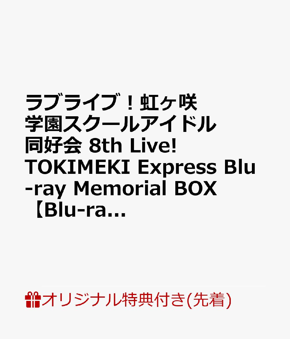 【楽天ブックス限定先着特典 早期予約特典】ラブライブ！虹ヶ咲学園スクールアイドル同好会 8th Live TOKIMEKI Express Blu-ray Memorial BOX【Blu-ray】(B2タペストリー 2L判ブロマイド(13種セット) B2サイズ告知ポスター) 虹ヶ咲学園スクールアイドル同好会