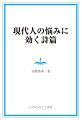 【POD】現代人の悩みに効く詩篇