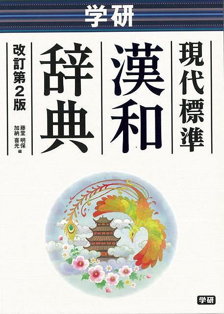 【バーゲン本】学研現代標準漢和辞典　改訂第2版
