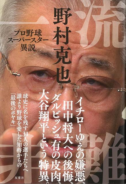 “日本球界の至宝”野村克也氏が、日本を代表する超一流選手たちを一刀両断。長嶋茂雄、王貞治といった球界レジェンドから、大谷翔平、ダルビッシュ有、田中将大といった新時代のスターまで。辛口ながらも野球愛にあふれた“ボヤキ”は、まさに野村氏から球界への「最期のメッセージ」。