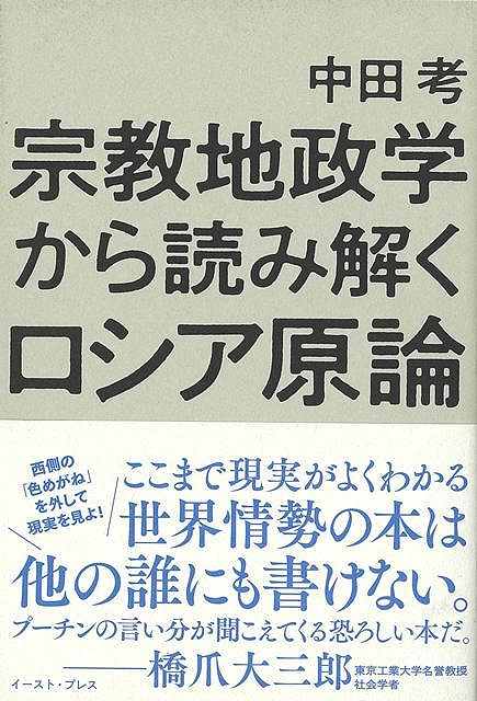 西側の「色めがね」を外して現実を見よ！ここまで現実がよくわかる世界情勢の本は誰にもかけない。プーチンの言い分が聞こえてくる恐ろしい本だ。-橋爪大三郎（東京工業大学名誉教授・社会学者）「現世の話」「世俗社会」の常識は、ロシアに全く当てはまらないー。ロシアのウクライナ侵攻をきっかけに、注目される世界情勢。
