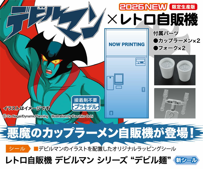 「デビルマン」とレトロ自販機がコラボ！

デビルマンのイラストを前面に配した、オリジナルデザインのカップラーメン自動販売機をキット化！
その名も「デビル麺」！！

組み立ては接着剤不要。
商品取り出し口が可動。
カップラーメン、フォークパーツが2個ずつ付属します。

シール
・デビルマンのイラストを配置したオリジナルラッピングシール

&copy;Go Nagai/Dynamic Planning Illustration by Kazuhiro Ochi

・ホビー系商品についての諸注意
メーカー都合により発売の大幅な延期が発生する可能性がございます。
予約商品についてはメーカーから順次入荷次第の発送となります。メーカー公表の発売日とは異なる場合がございますのでご了承ください。【対象年齢】：【商品サイズ (cm)】(幅×奥行）：7.25×15
