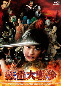 妖怪大戦争【Blu-ray】