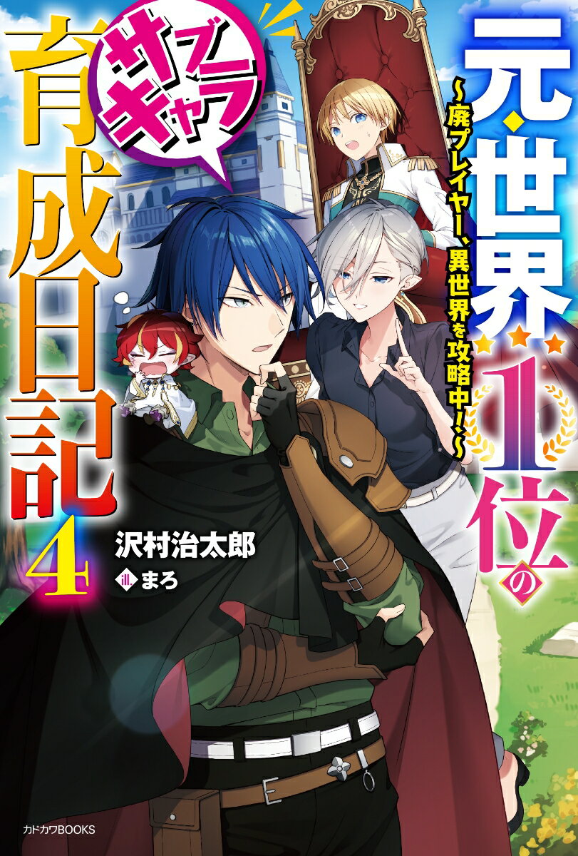 元・世界1位のサブキャラ育成日記 4 〜廃プレイヤー、異世界を攻略中！〜