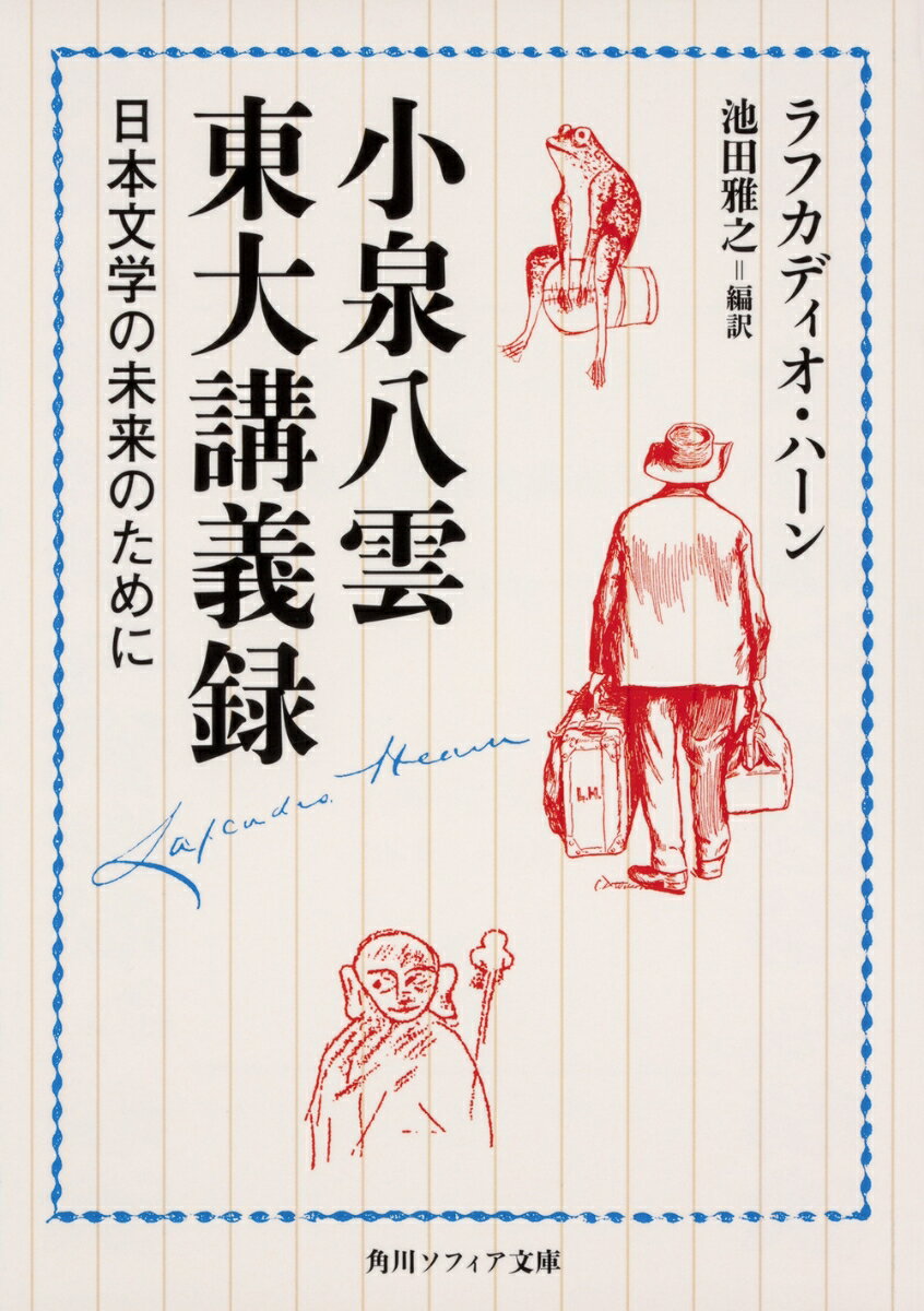 小泉八雲東大講義録 日本文学の未来のために（1）