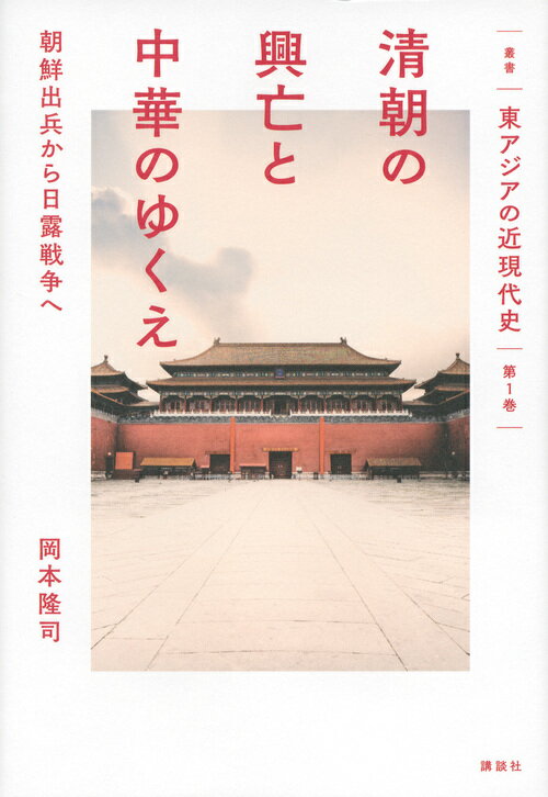 叢書「東アジアの近現代史」 第1巻 清朝の興亡と中華のゆくえ 朝鮮出兵から日露戦争へ 岡本 隆司