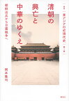 叢書「東アジアの近現代史」　第1巻　清朝の興亡と中華のゆくえ　朝鮮出兵から日露戦争へ [ 岡本 隆司 ]