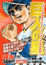 巨人の星（砕けた飛雄馬の心と大リーグボー）