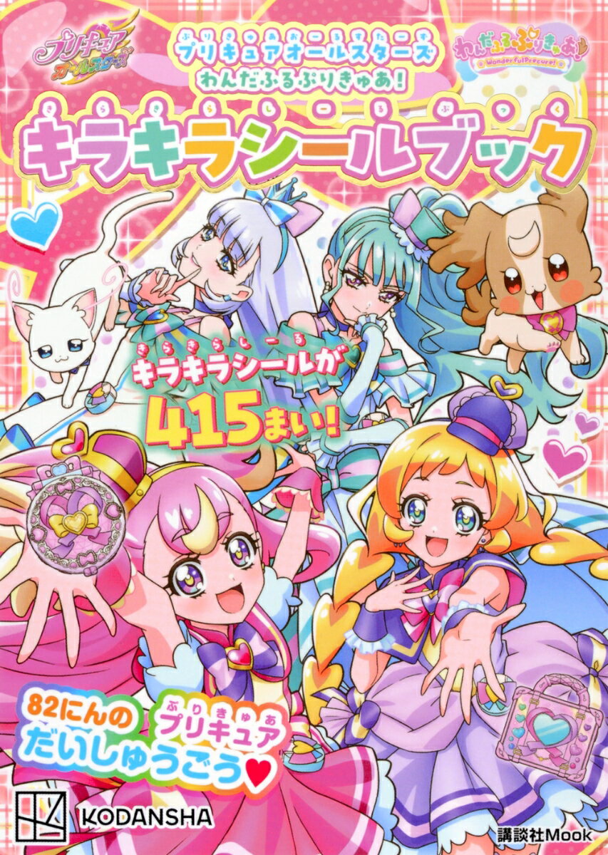 プリキュアオールスターズ わんだふるぷりきゅあ！ キラキラシールブック