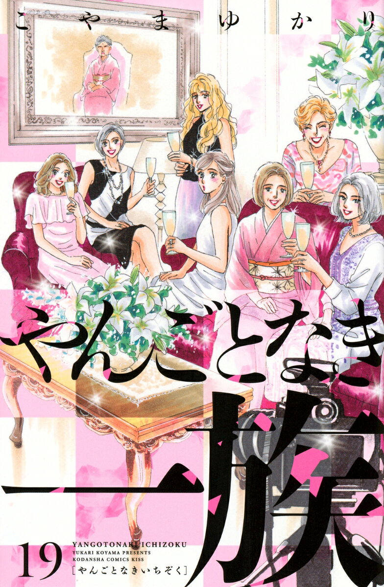 やんごとなき一族（19）