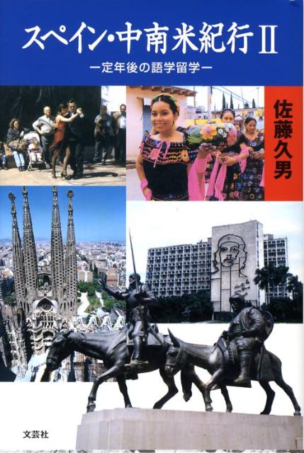 スペイン・中南米紀行（2）