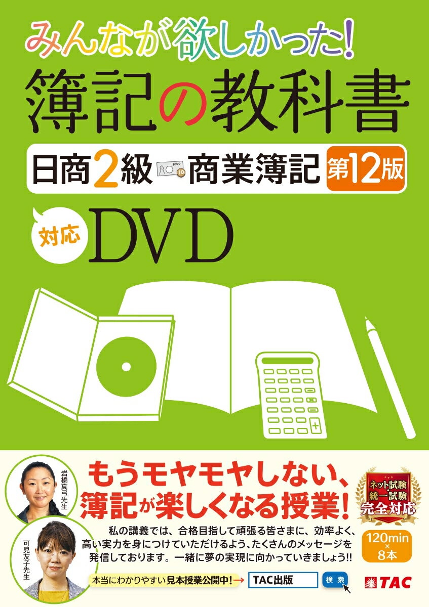 みんなが欲しかった！　簿記の教科書　日商2級　商業簿記　第12版対応DVD