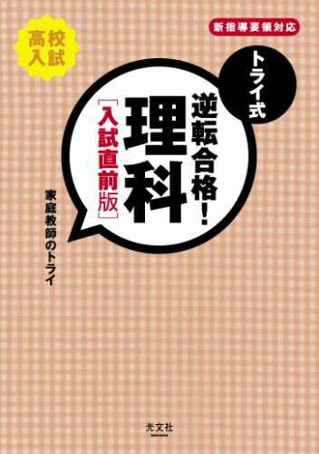 トライ式逆転合格！理科入試直前版 高校入試 [ 家庭教師のトライ ]のサムネイル