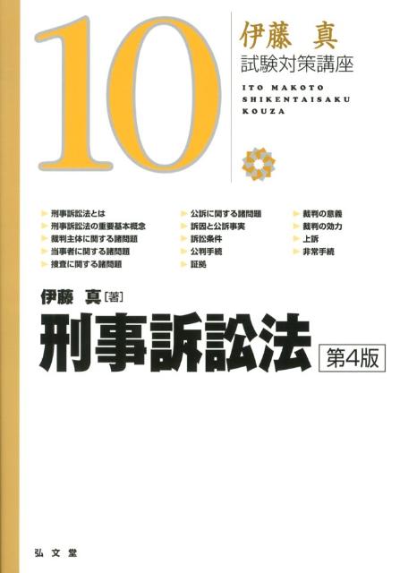 刑事訴訟法第4版