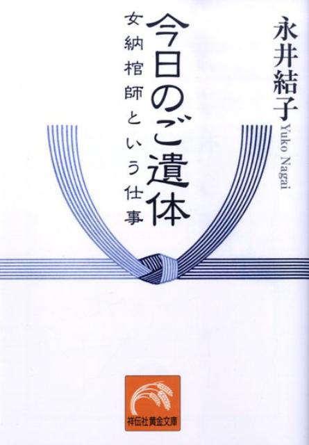 今日のご遺体 女納棺師という仕事 （祥伝社黄金文庫） [ 永井結子 ]