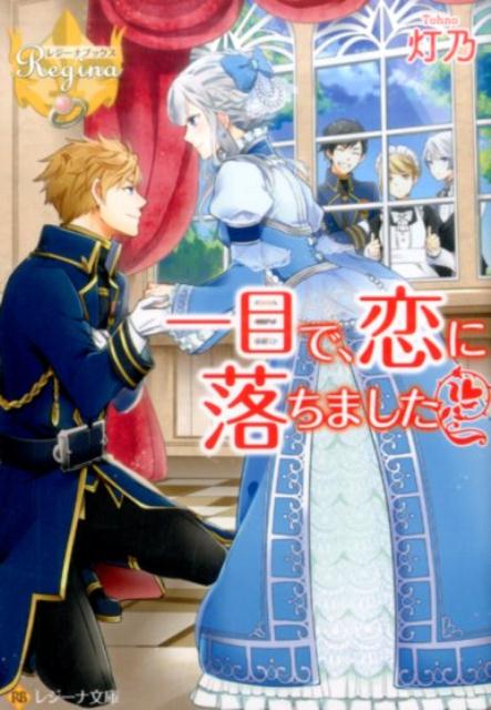 一目で、恋に落ちました