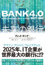 BANK4．0　未来の銀行 [ ブレット・キング ]