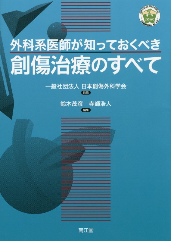 形成外科専門医が伝える創傷と瘢痕の治療。創傷治療に関わるすべての医師・看護師に役立つ。