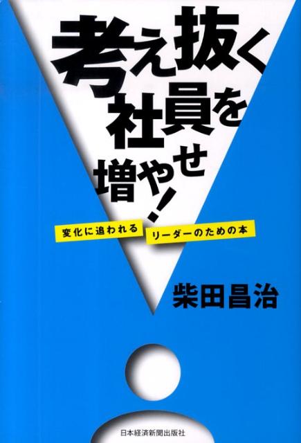 考え抜く社員を増やせ！