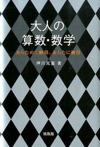 大人の算数・数学 あらためて納得、あらたに納得 [ 押川元重 ]