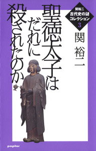 関裕二＜古代史の謎＞コレクション（3）　聖徳太子はだれに殺されたのか