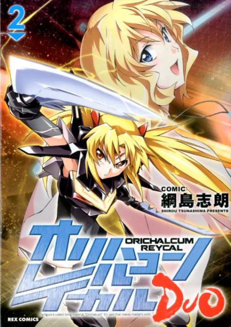 オリハルコンレイカルDUO（2）
