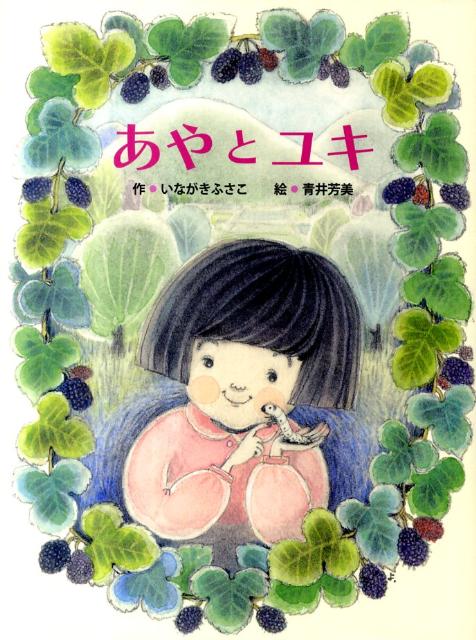 あやとユキ