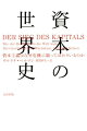 資本主義はイングランドの片田舎で偶然生まれ、その後幾度もの危機に直面してきた。にもかかわらず、いまや資本主義はわれわれの世界を規定さえしているように見える。しかしそれはほんとうだろうか。資本主義の寿命はどのあたりまできているのか。多くの危機はその欠陥によるものなのか。ドイツの気鋭経済ジャーナリストが歴史から資本主義の輪郭を浮かび上がらせる。