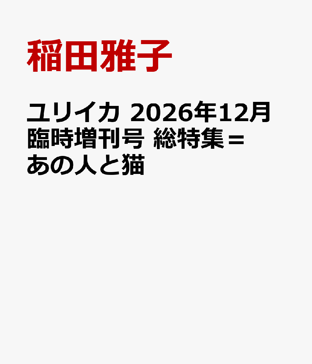 ユリイカ 2026年12月臨時増刊号 総特集＝あの人と猫