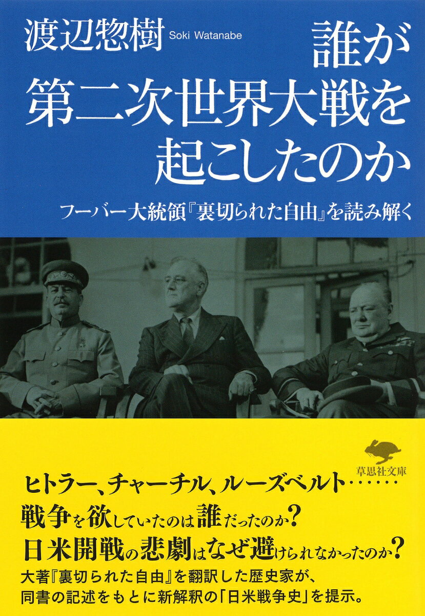 文庫　誰が第二次世界大戦を起こしたのか フーバー大統領『裏切られた自由』を読み解く （草思社文庫） [ 渡辺 惣樹 ]