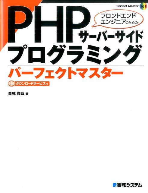 PHPサーバーサイドプログラミンングパーフェクトマスター