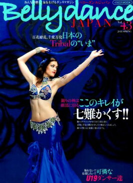 ベリーダンス・ジャパン（Vol．43） おんなを磨く、女を上げるダンスマガジン 表情と手足で踊りを激変させる／日本のトライバルの今 （イカロスMOOK）