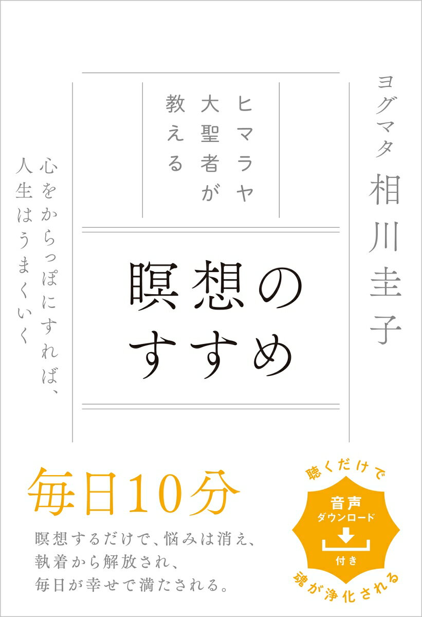 ヒマラヤ大聖者が教える 瞑想のすすめ