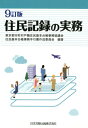 住民記録の実務9訂版 東京都市町村戸籍住民基本台帳事務協議会住