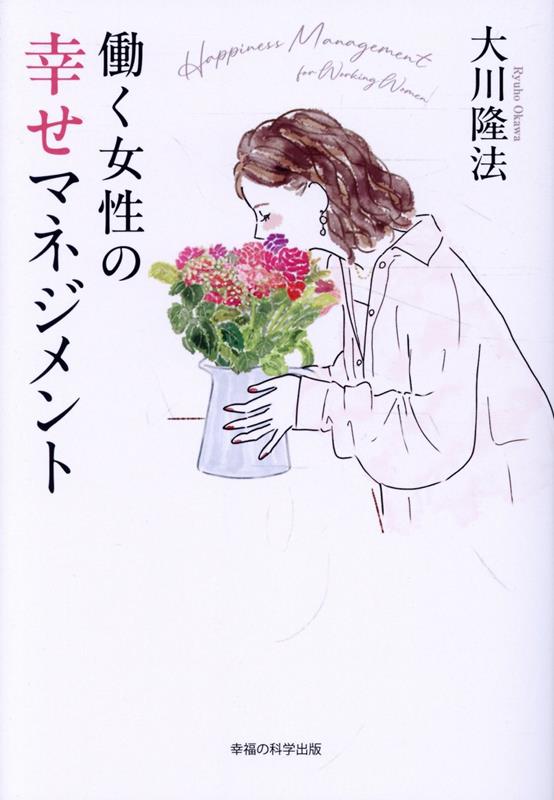 働く女性の幸せに生きるための人生の智慧。