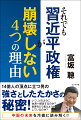 １４億人の頂点に立つ男の強さとしたたかさの秘密！いつ、どのように台湾へ侵攻するのか？世界をどう変えようとしているのか？中国の未来を冷徹に読み解く！！日本人がいま知っておくべき習近平３期目の真の姿を最強チャイナウォッチャーが徹底解説！