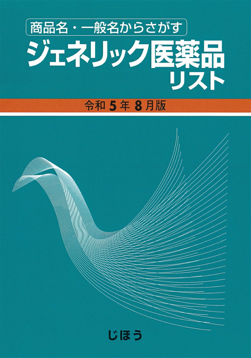 ２０２３年６月収載の後発品を収録。最新の診療報酬に対応！一般名処方加算１・２の確認や、類似剤形・規格の比較にも役立つ！！ＡＧ（オーソライズドジェネリック）も分かる！！！