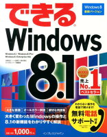 できるWindows　8．1