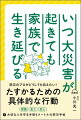 防災のプロがどうしても伝えたい！たすかるための具体的な行動。家族、友人、恋人ー大切な人を守る半径５メートルの防災手帖。