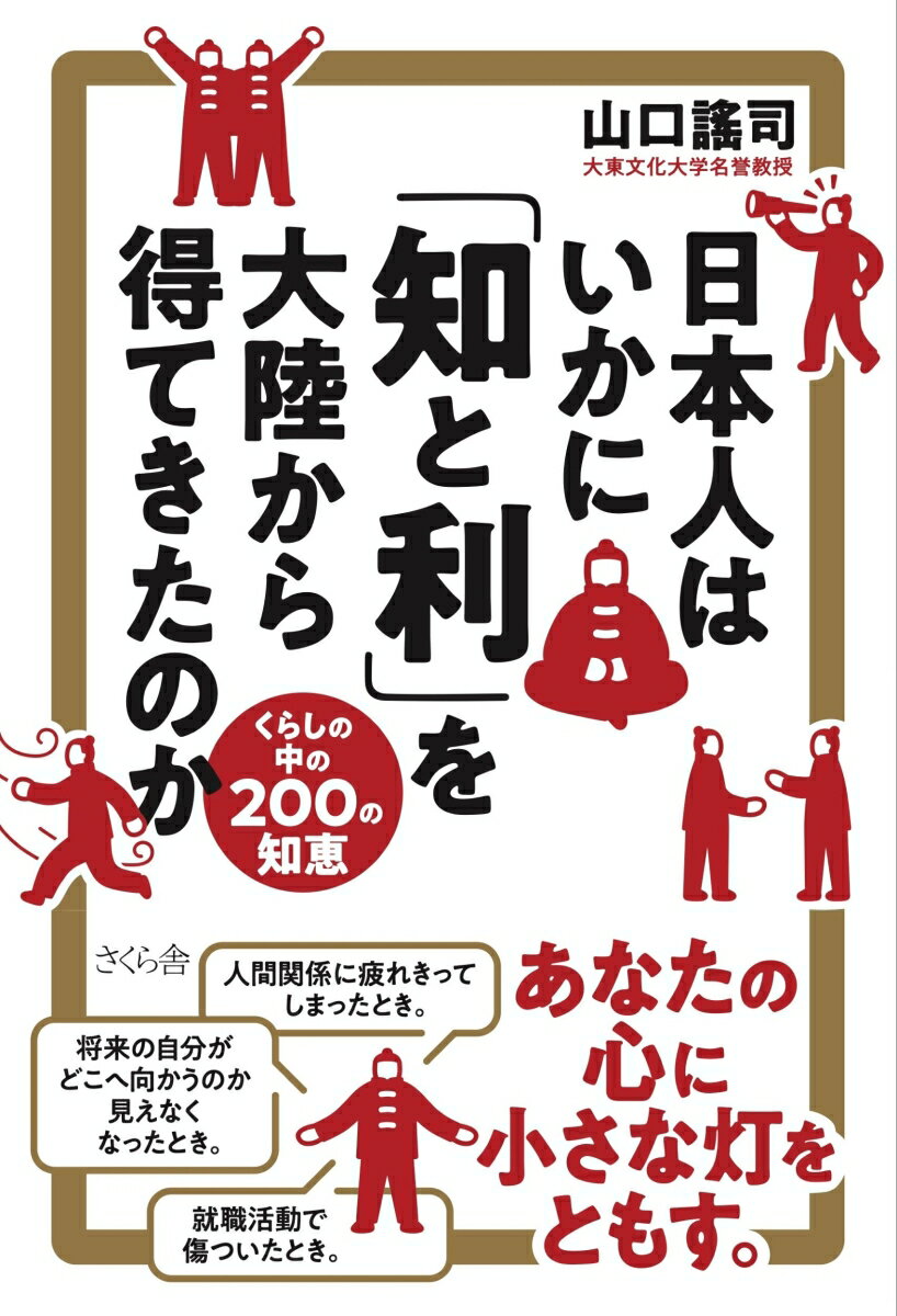 日本人はいかに大陸から「知と利」を得てきたか くらしの中の200の知恵 [ 山口謠司 ]