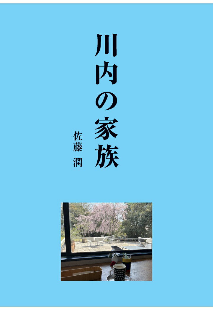 【POD】川内の家族